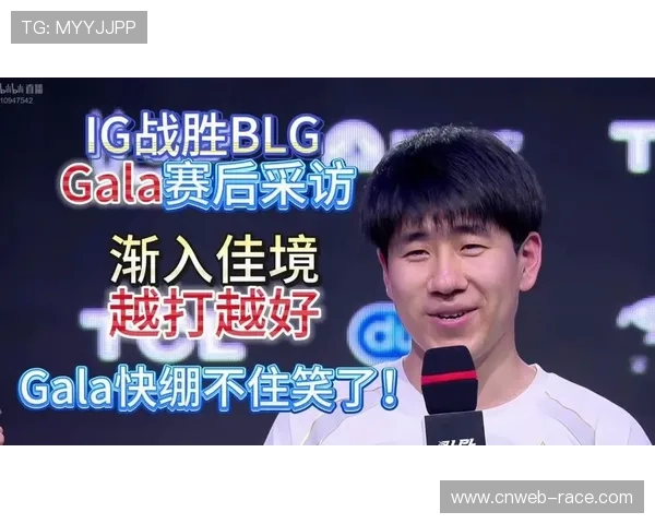 IG战胜BLG后GALA畅谈拆家趣事分享背后心路历程 IG战胜BLG后GALA畅谈拆家趣事分享背后心路历程